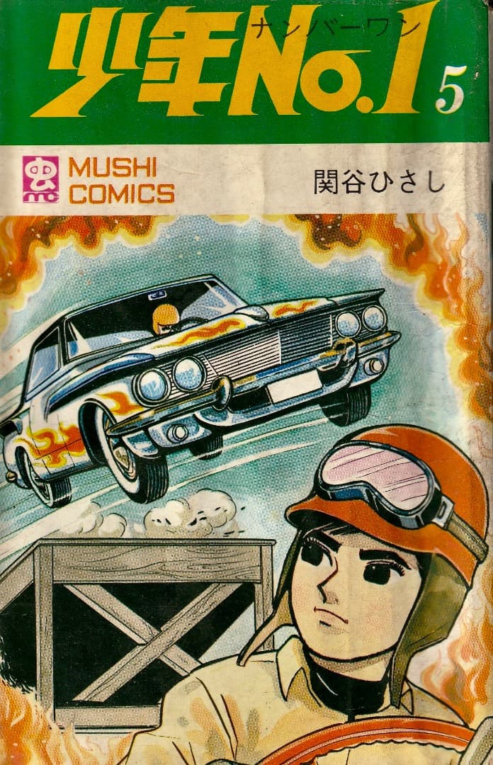 関谷ひさし　　　少年No.1　全巻（1巻〜6巻）