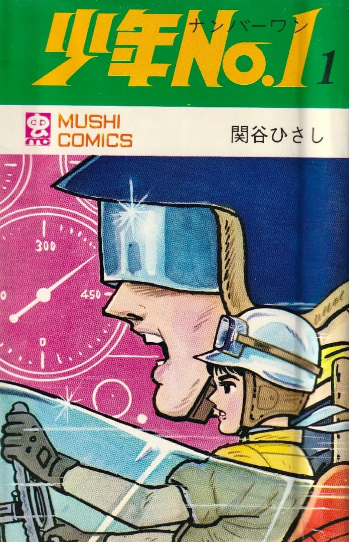 関谷ひさし　　　少年No.1　全巻（1巻〜6巻）