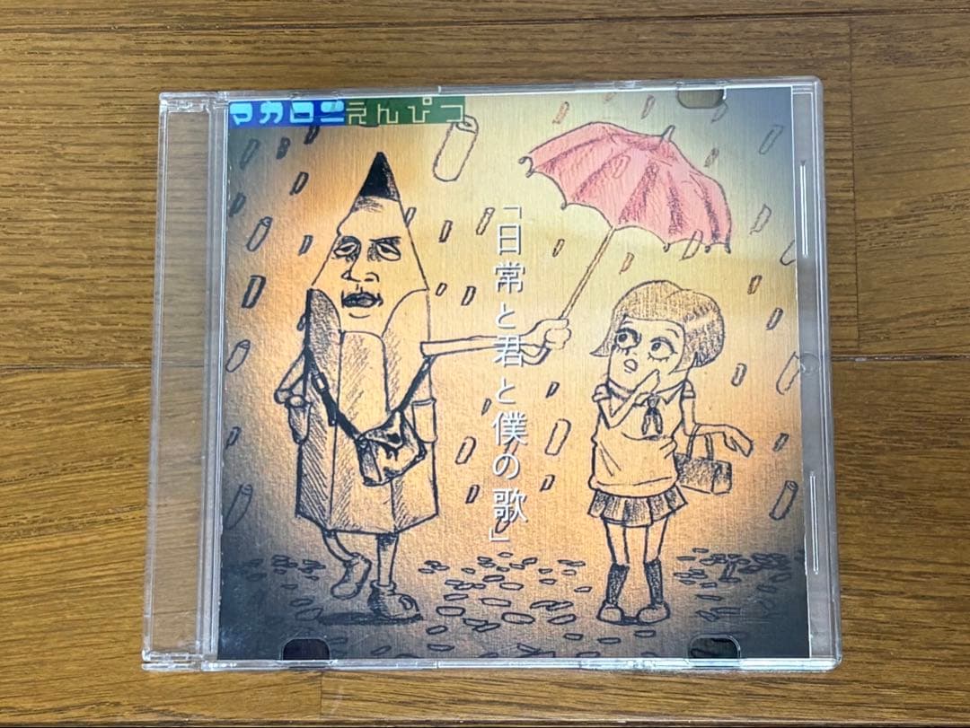 マカロニえんぴつ　廃盤　日常と君と僕の歌