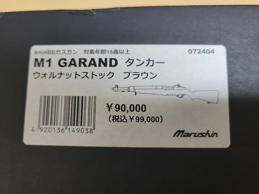 Marushin M1ガーランド