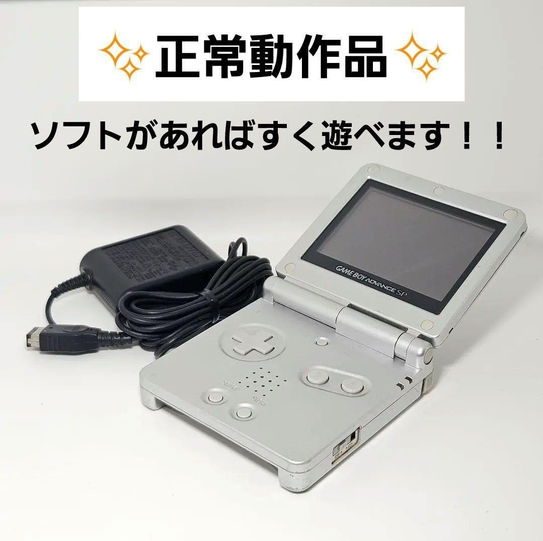 動作品 ゲームボーイアドバンスSP シルバー 本体 AGS-001 画面美品