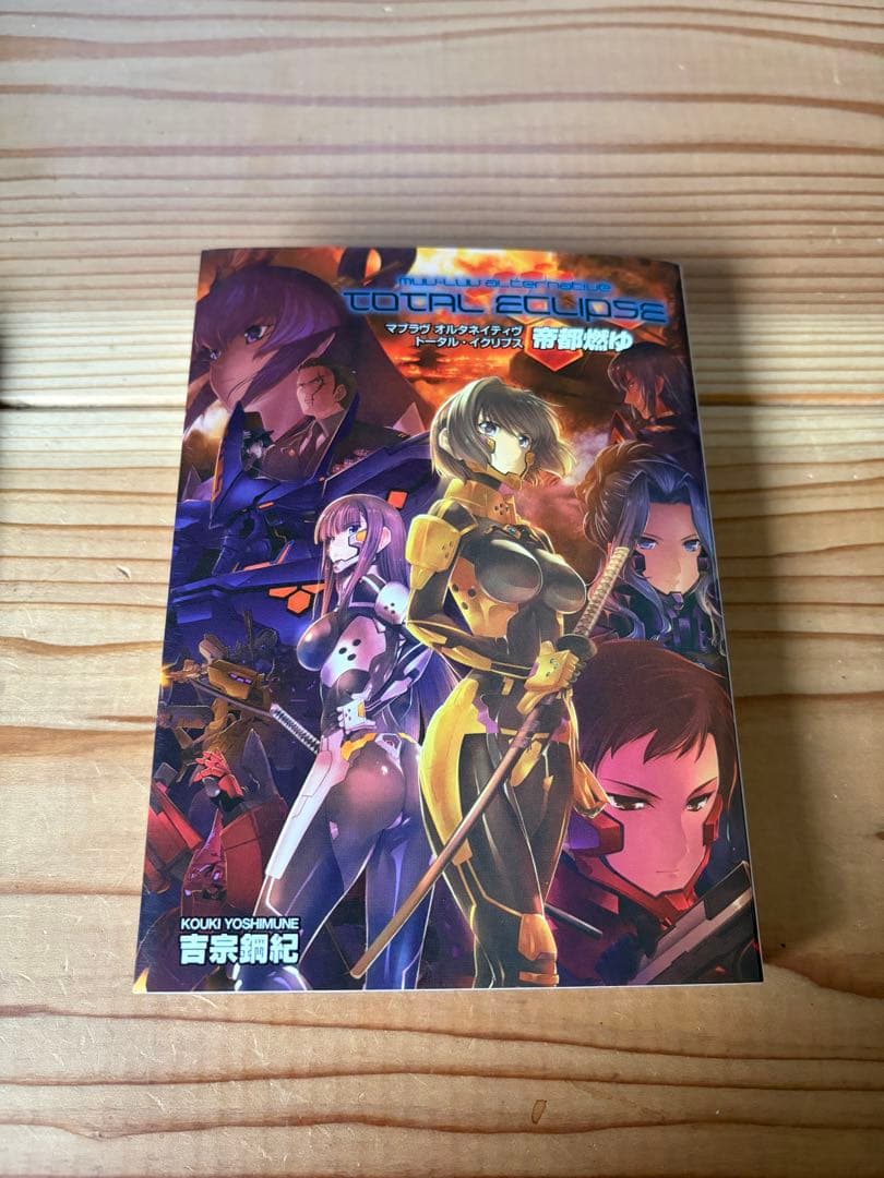 小説　マブラヴ　トータルイクリプス帝都燃ゆ