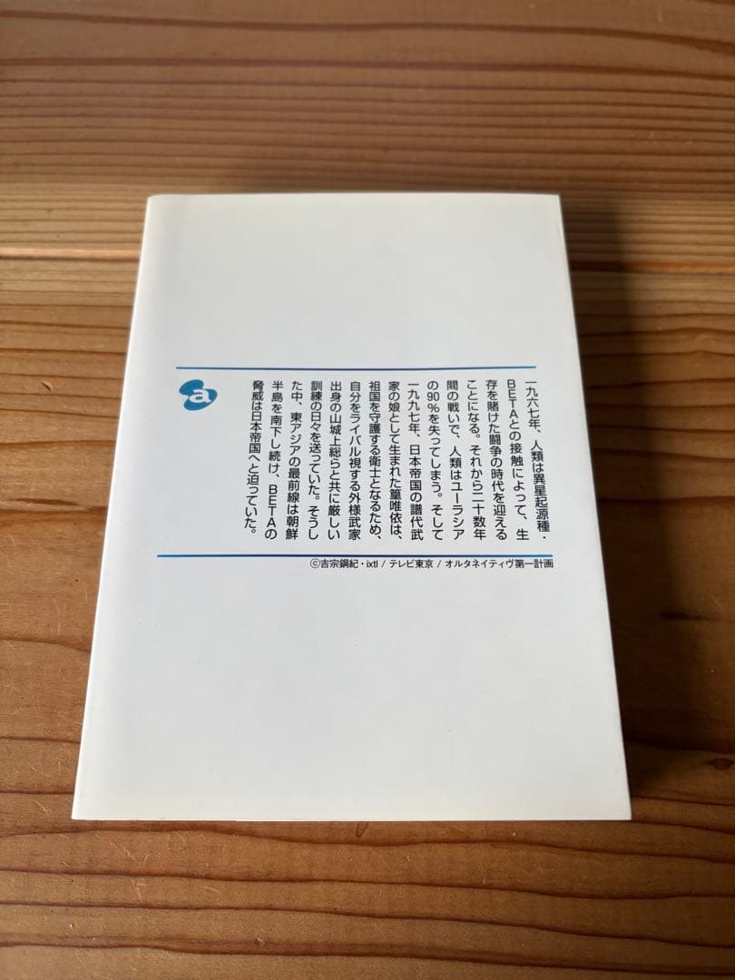 小説　マブラヴ　トータルイクリプス帝都燃ゆ