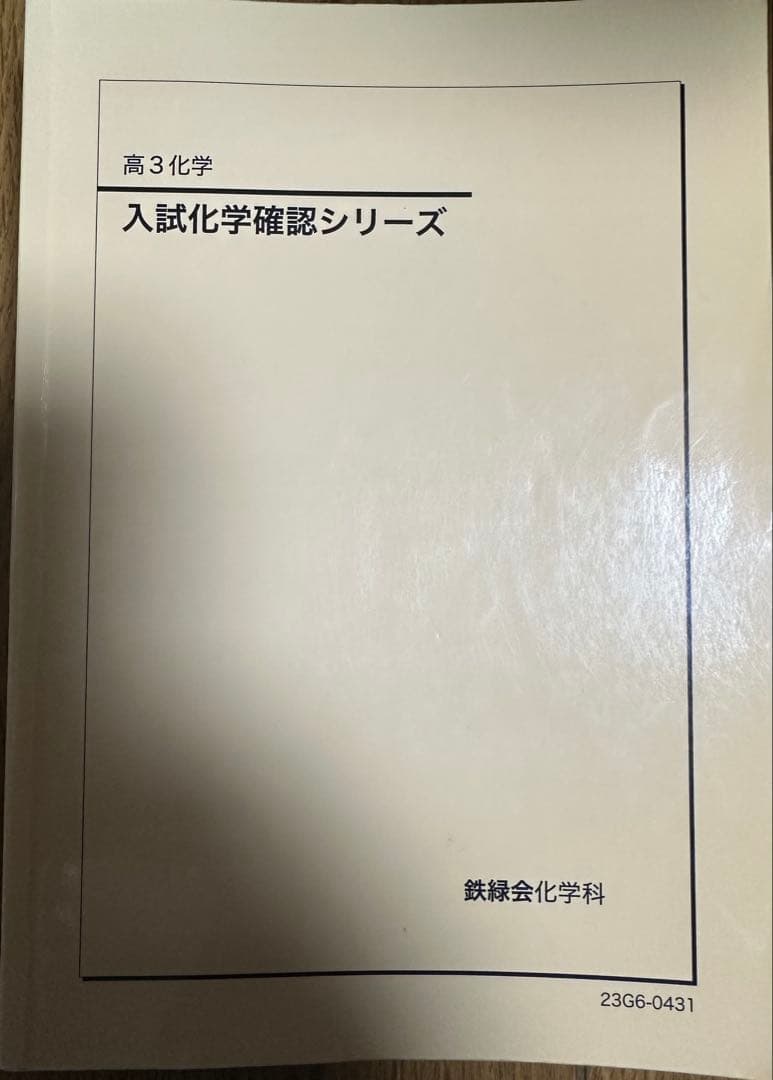【2023年】鉄緑会 入試化学確認シリーズ