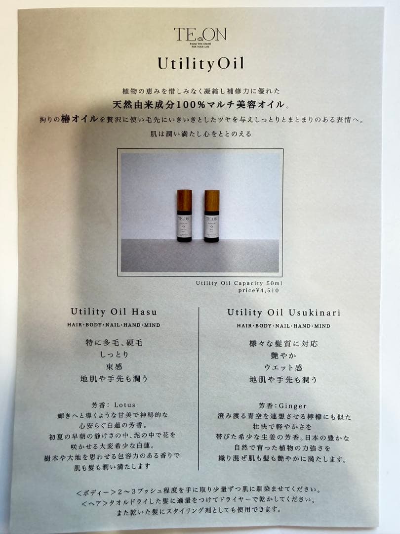 TE.ON ユーティリティオイル　 Hasu Usukinari 2本セット