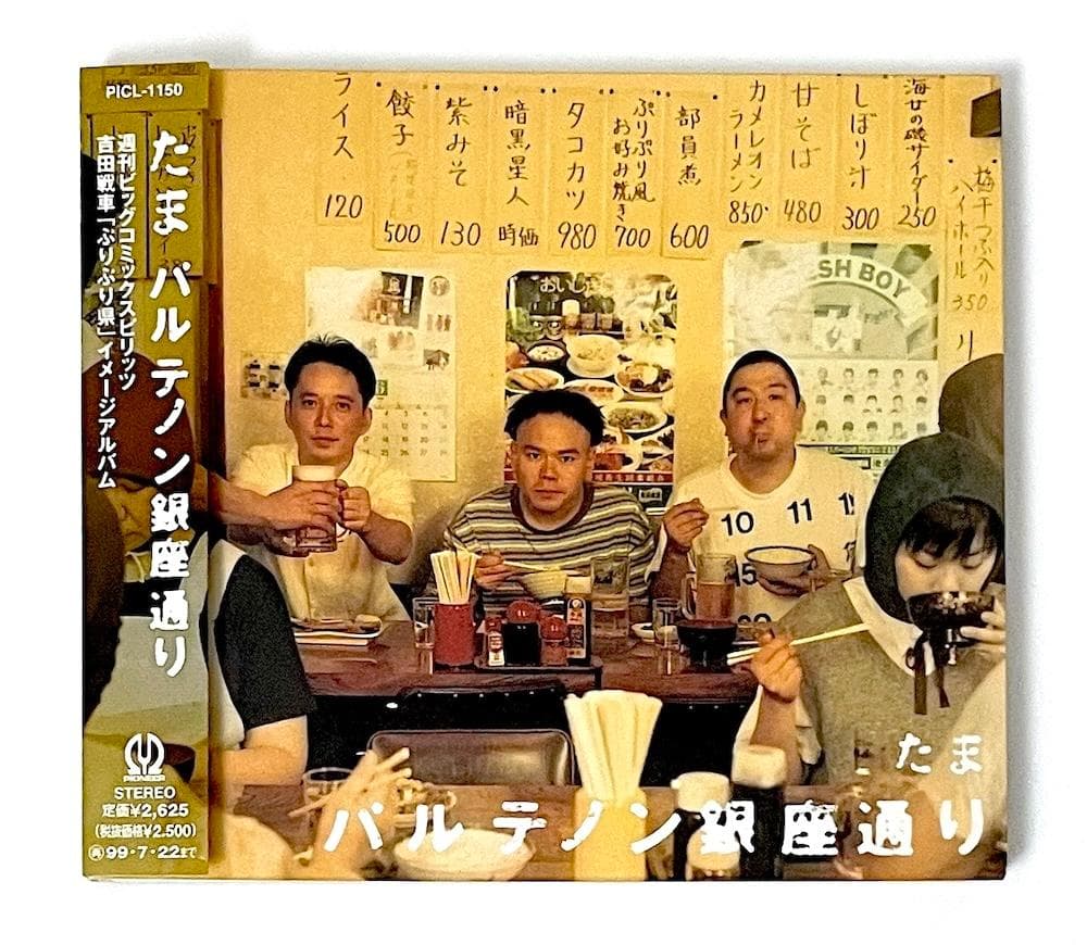 廃盤 帯付き CD たま パルテノン銀座通り 「ぷりぷり県」イメージアルバム