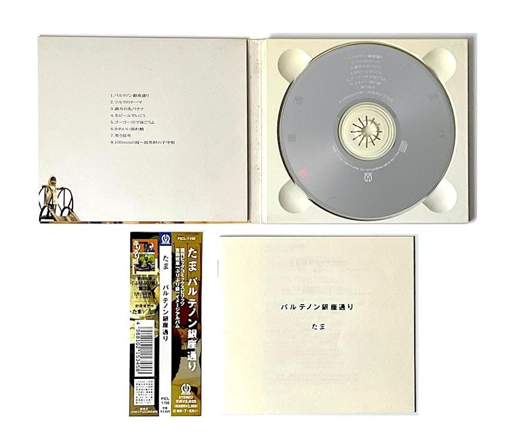 廃盤 帯付き CD たま パルテノン銀座通り 「ぷりぷり県」イメージアルバム