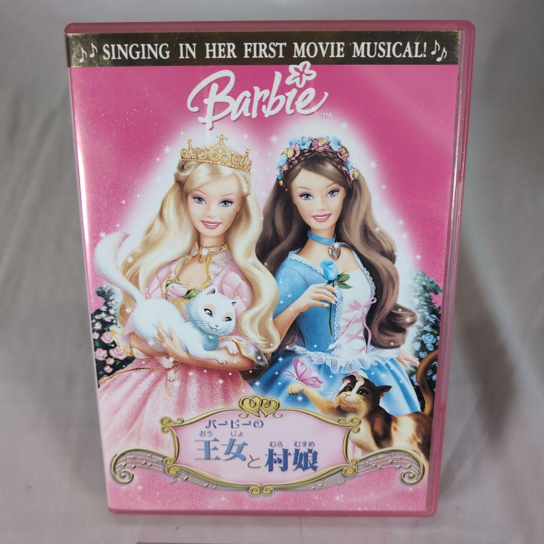【再生確認済み】バービーの王女と村娘 [DVD]