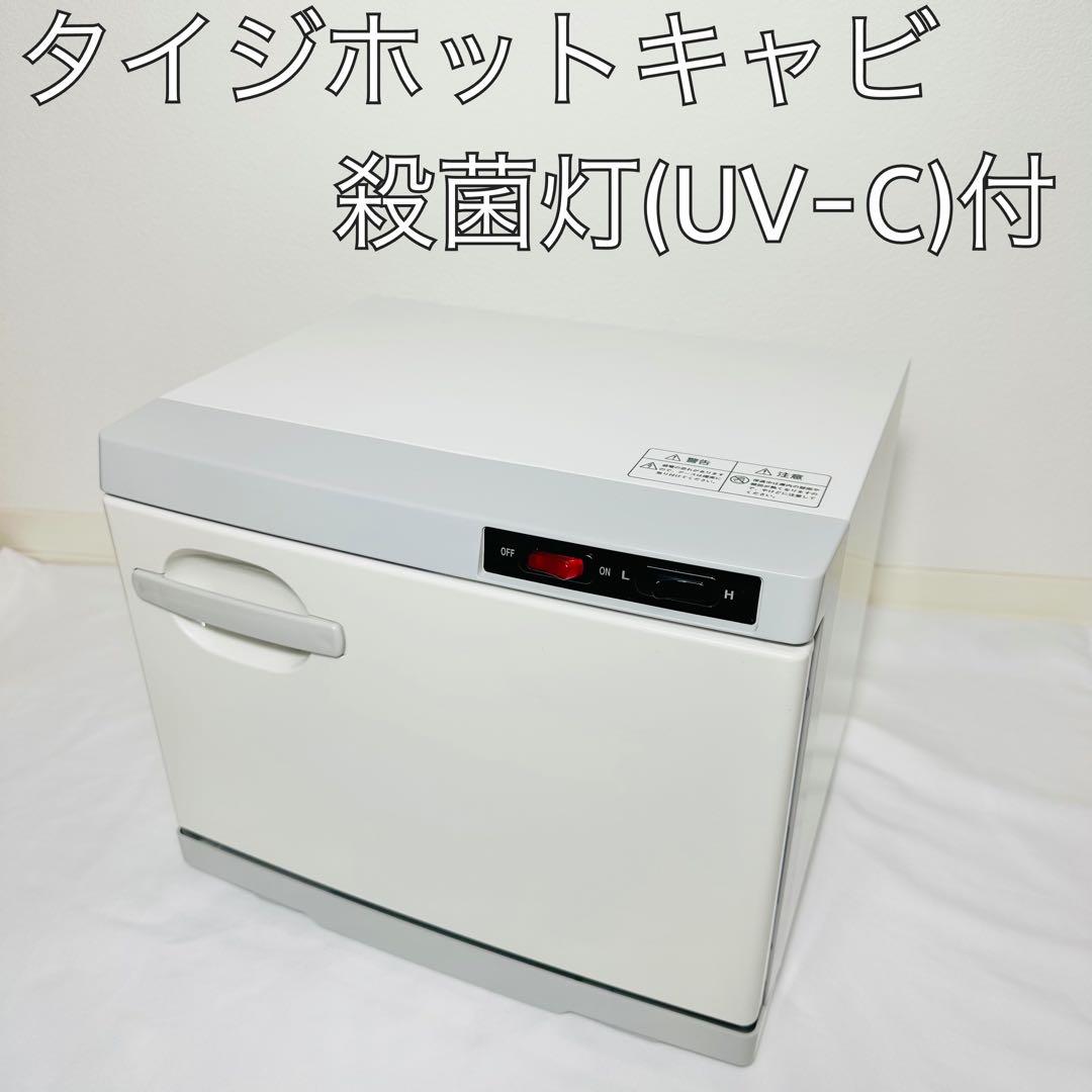 タイジホットキャビ HC-10UVe UV殺菌 タオルウォーマー