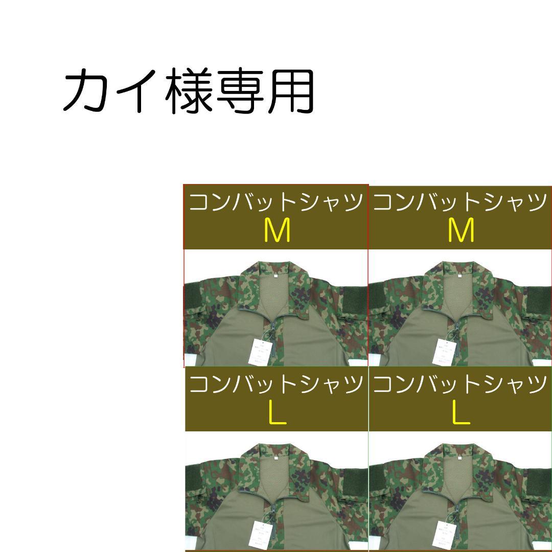 カイ　自衛隊 コンバットシャツ　Ｍ×２枚　Ｌ×２枚