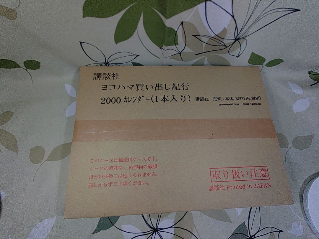 ヨコハマ買い出し紀行2000カレンダー