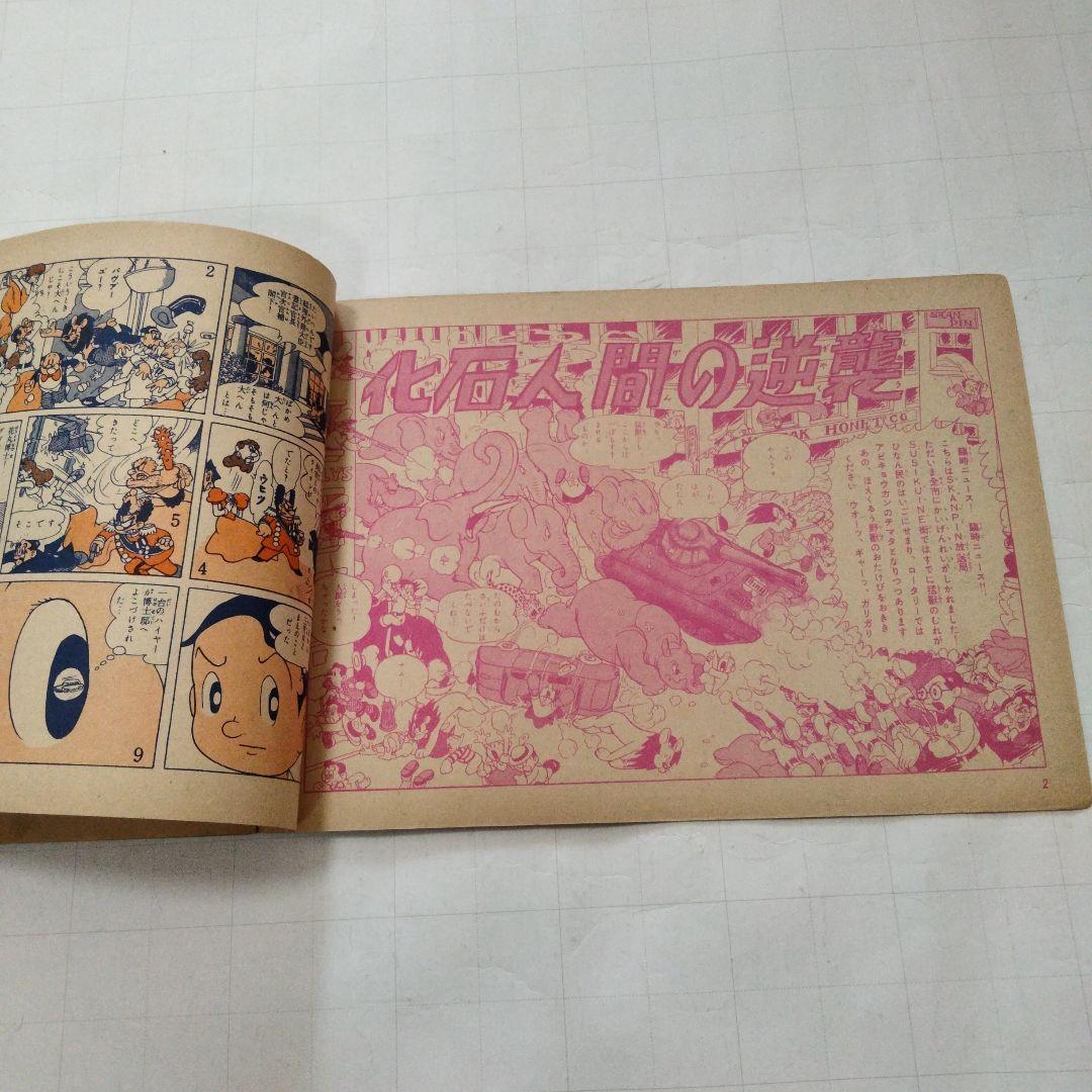 当時物　化石人間の逆襲　手塚治虫　少年少女冒険王付録