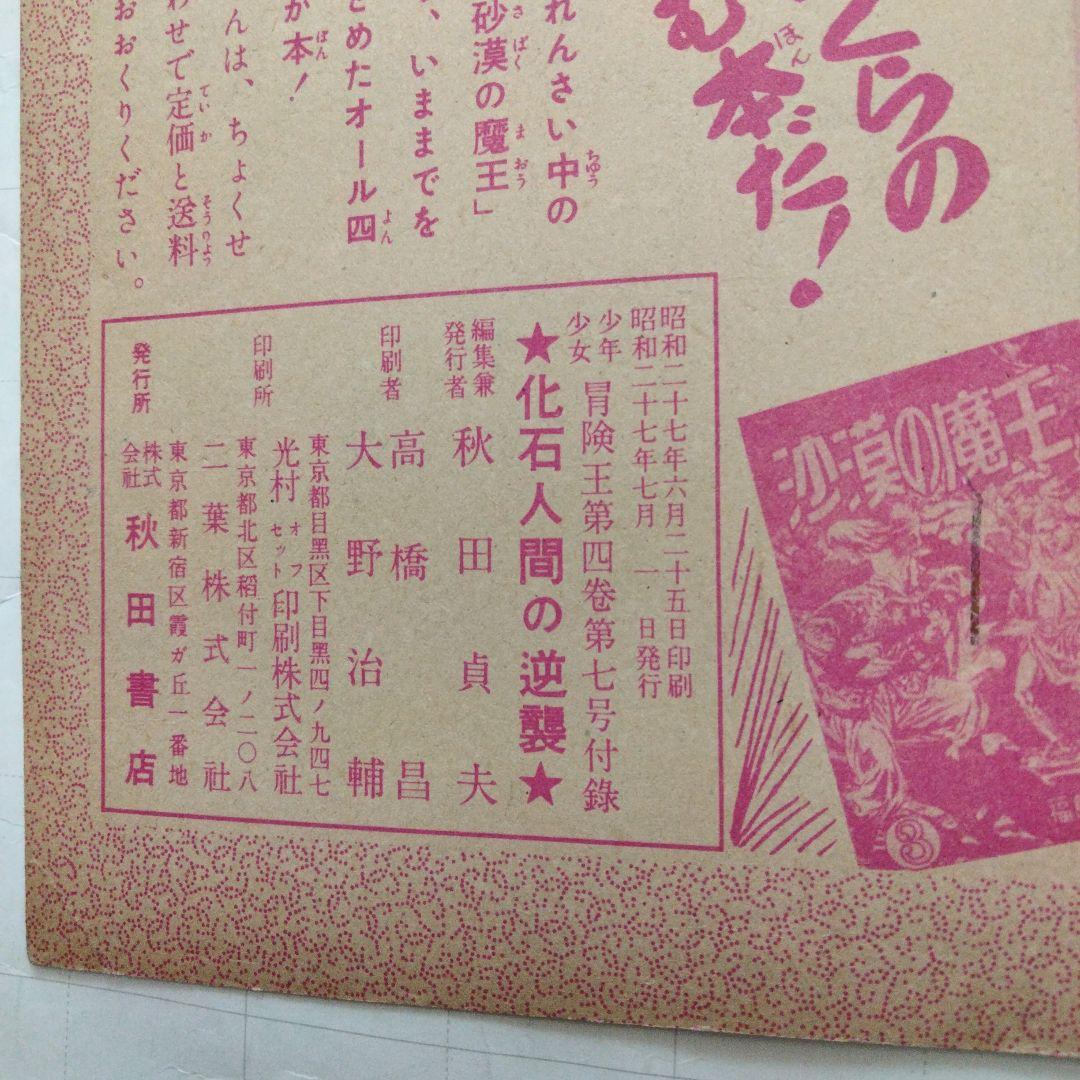 当時物　化石人間の逆襲　手塚治虫　少年少女冒険王付録