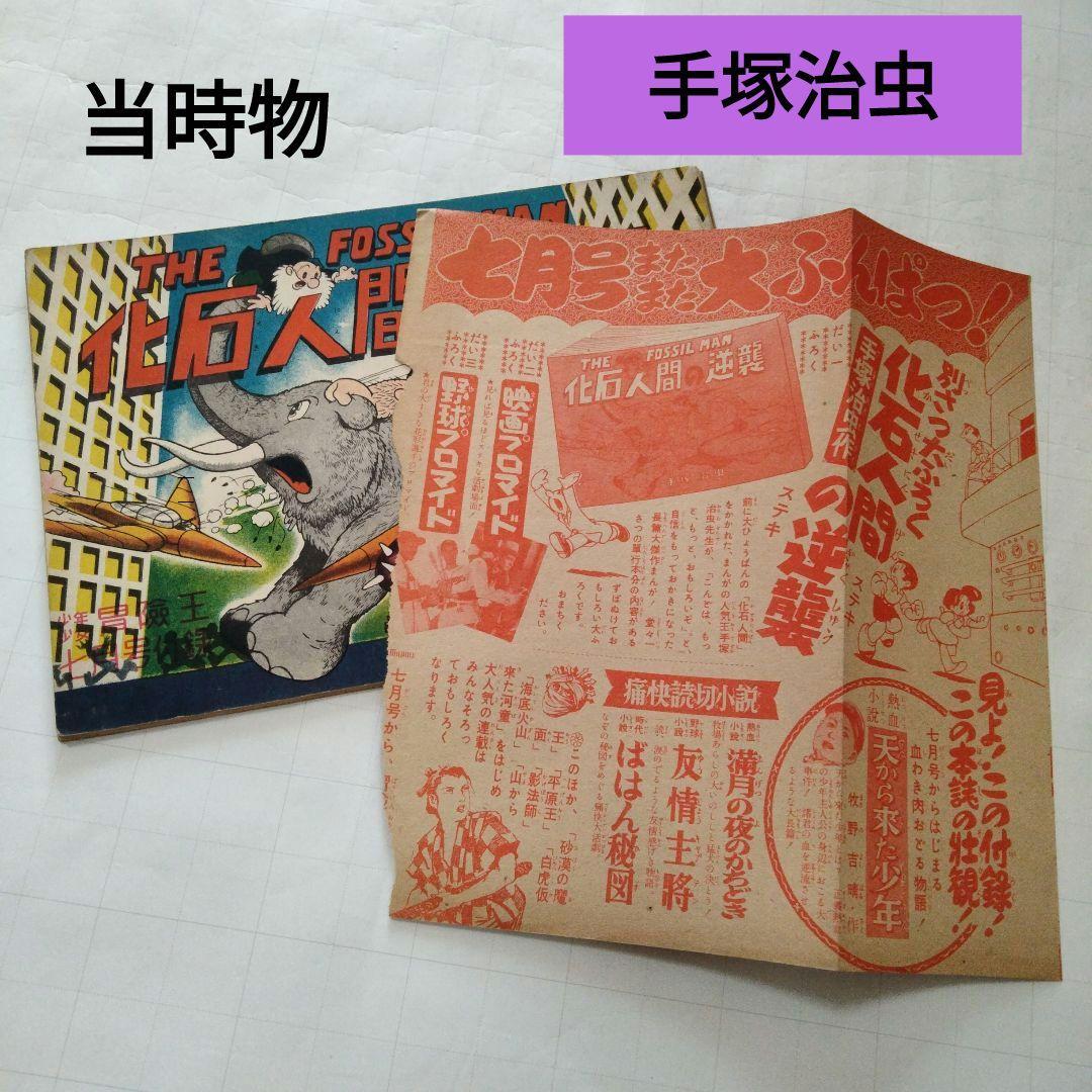 当時物　化石人間の逆襲　手塚治虫　少年少女冒険王付録