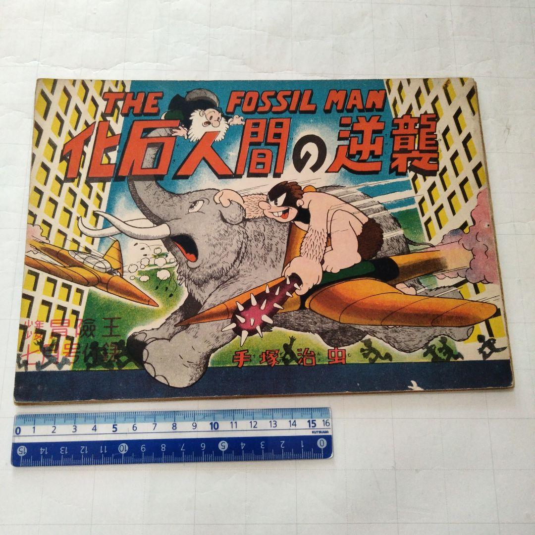 当時物　化石人間の逆襲　手塚治虫　少年少女冒険王付録