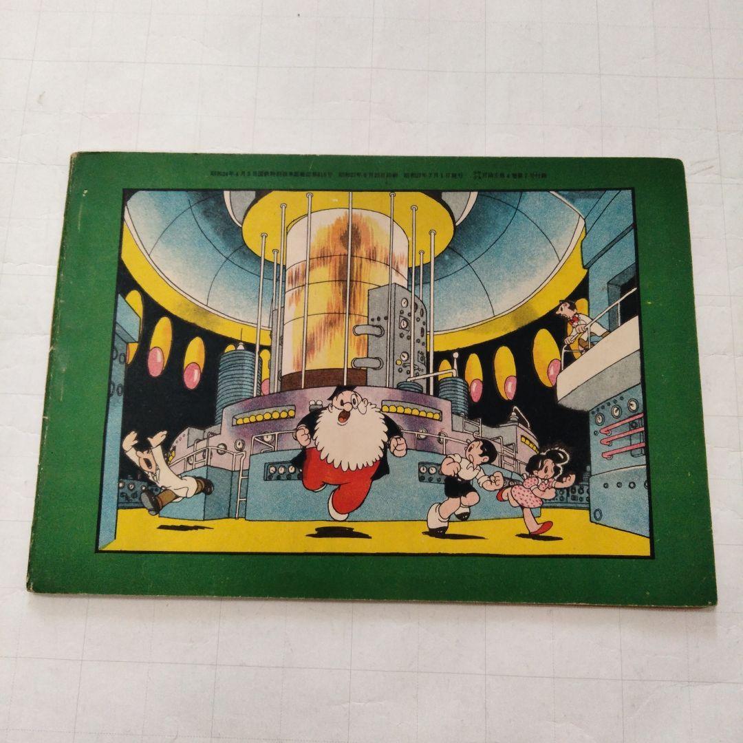 当時物　化石人間の逆襲　手塚治虫　少年少女冒険王付録