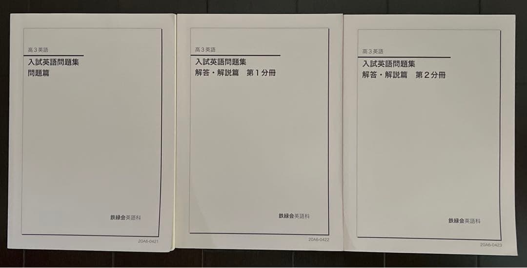 鉄緑会高3英語　入試英語問題集　問題、解答セット