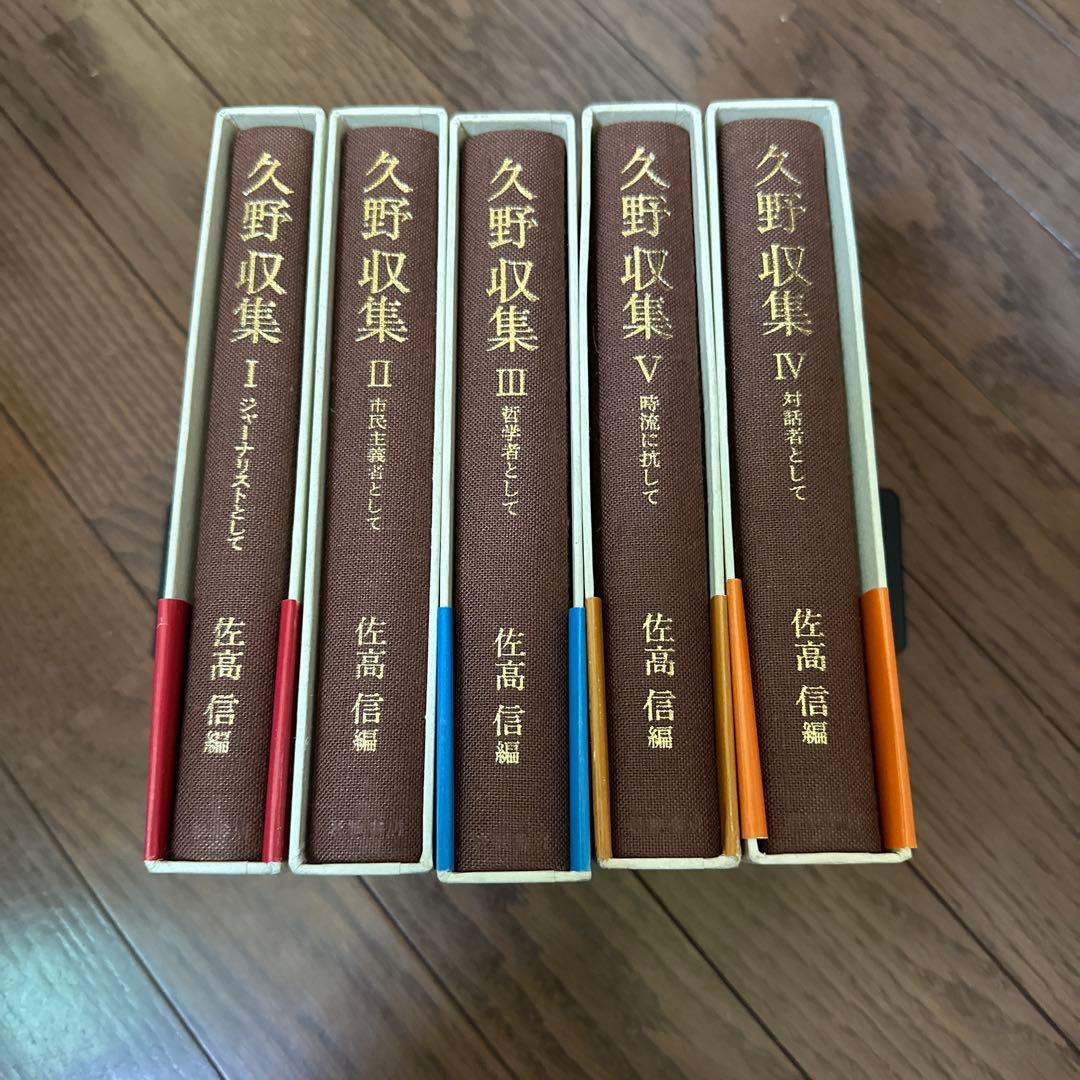 久野収集　全5冊　全5巻揃
