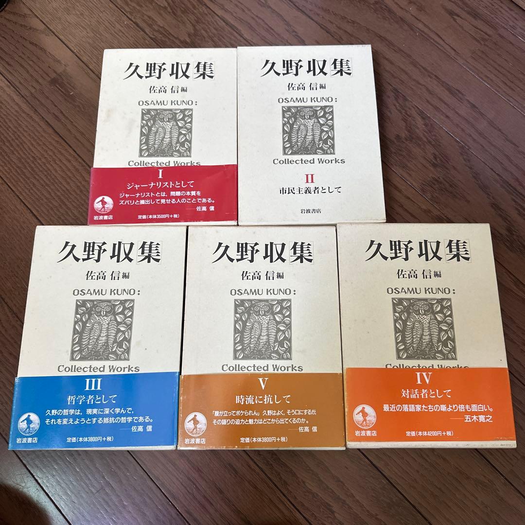久野収集　全5冊　全5巻揃