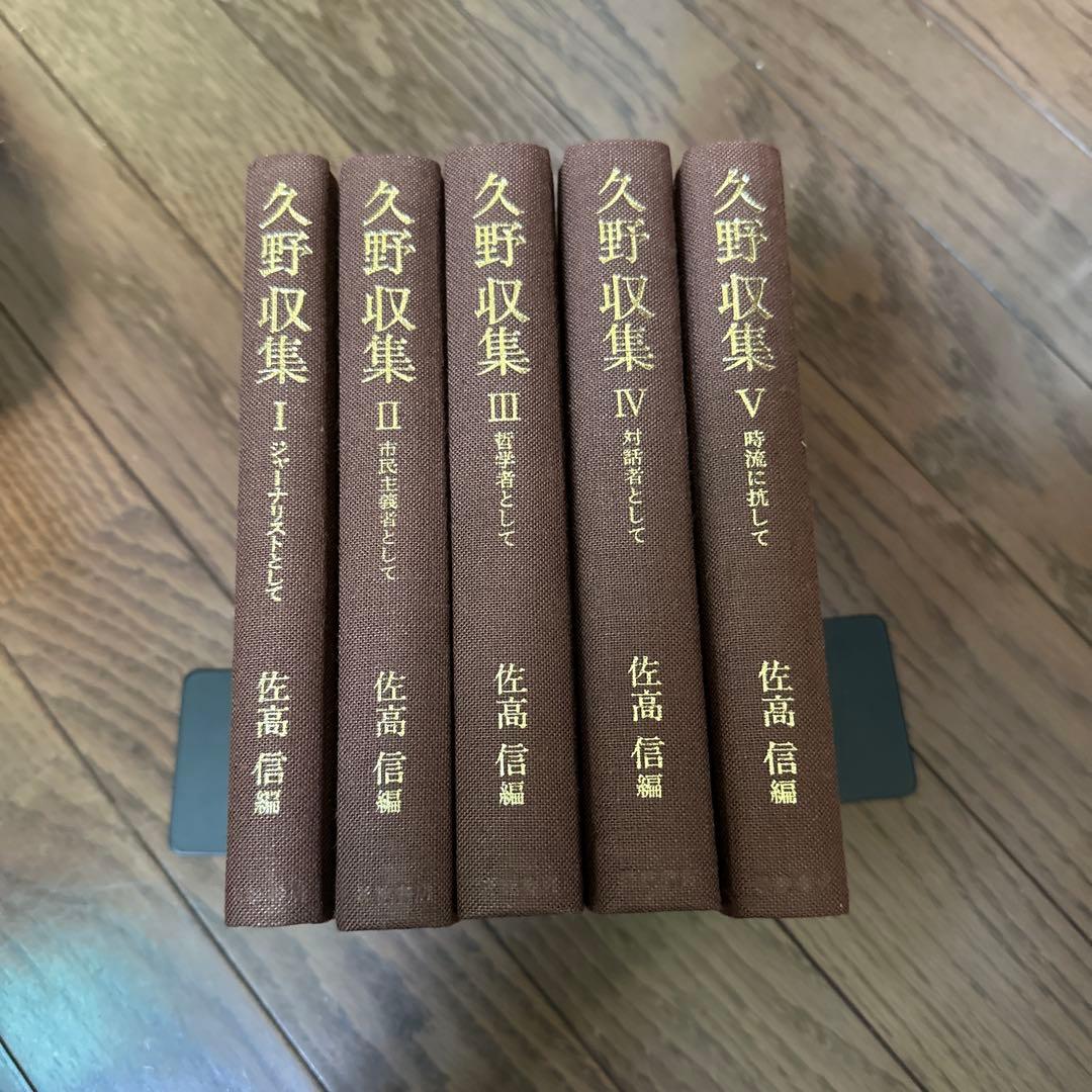久野収集　全5冊　全5巻揃