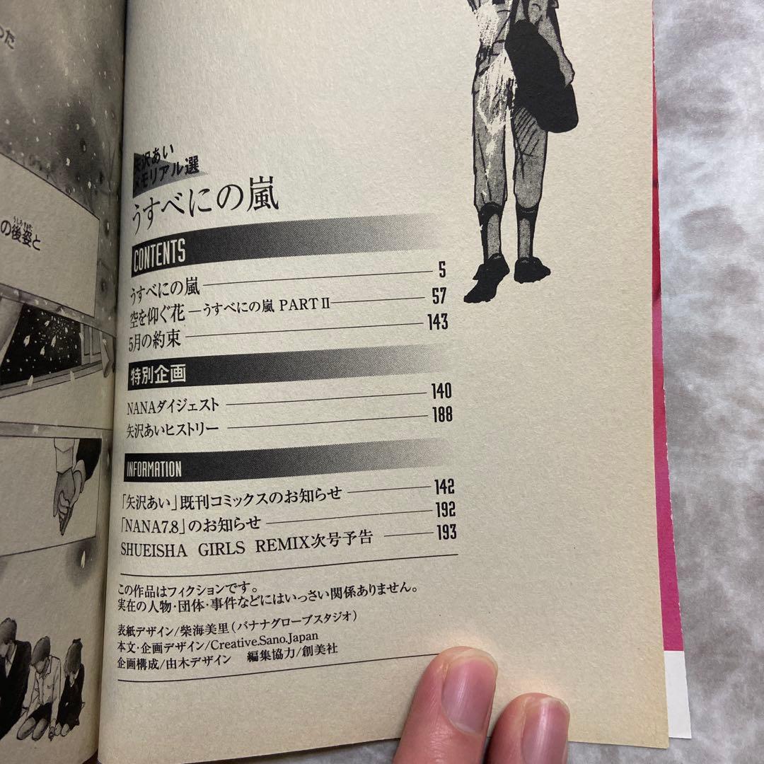 初版　矢沢あいメモリアル選 うすべにの嵐