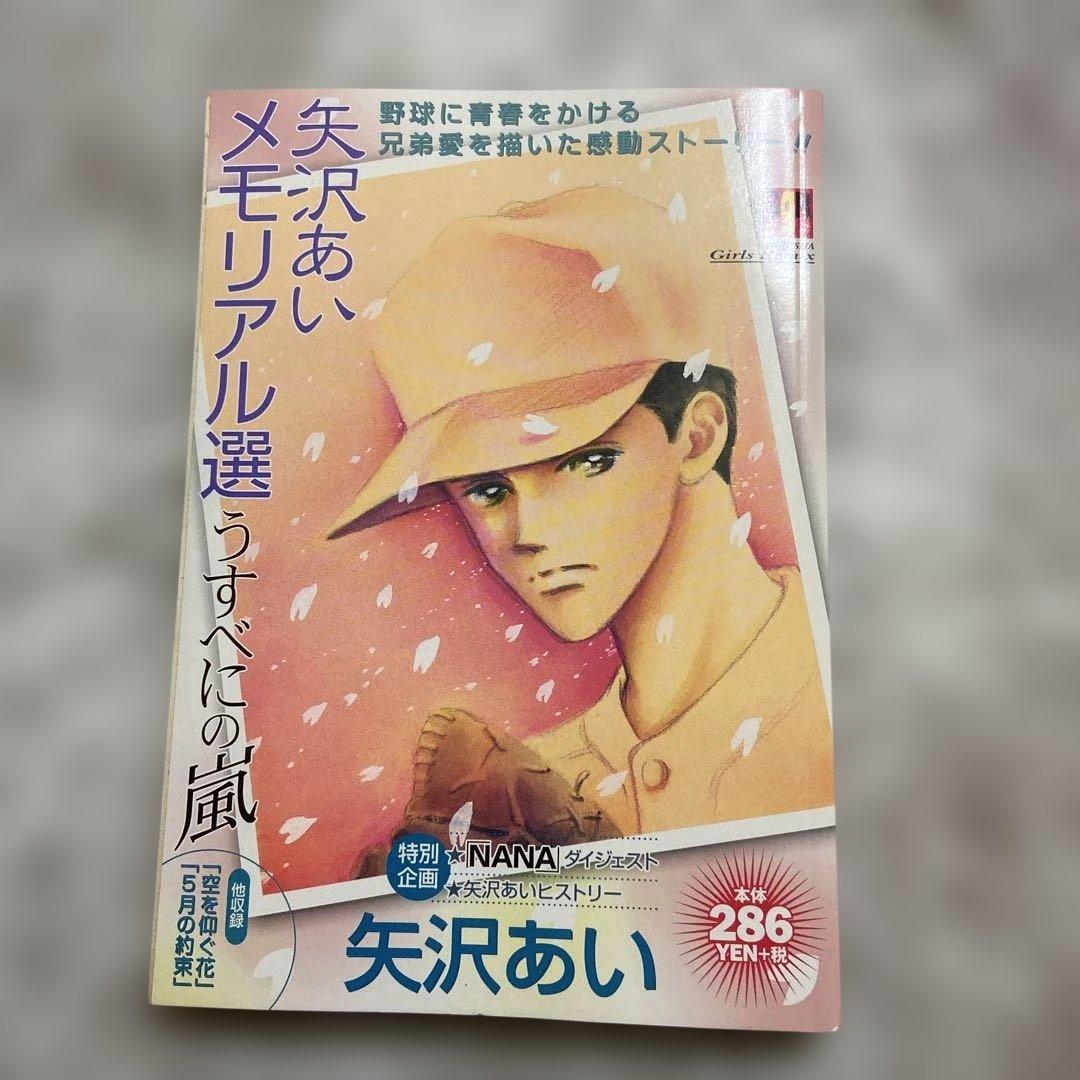 初版　矢沢あいメモリアル選 うすべにの嵐