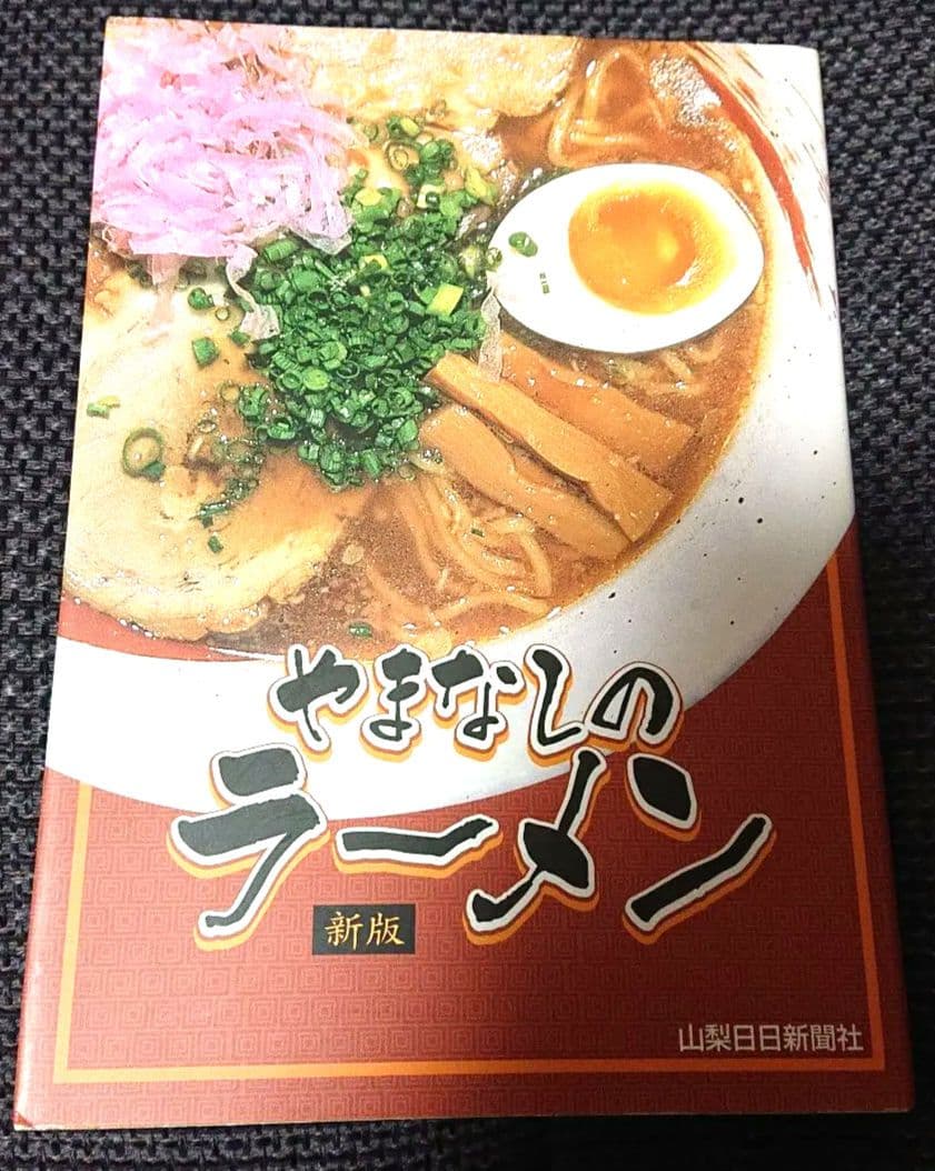 やまなしのラーメン