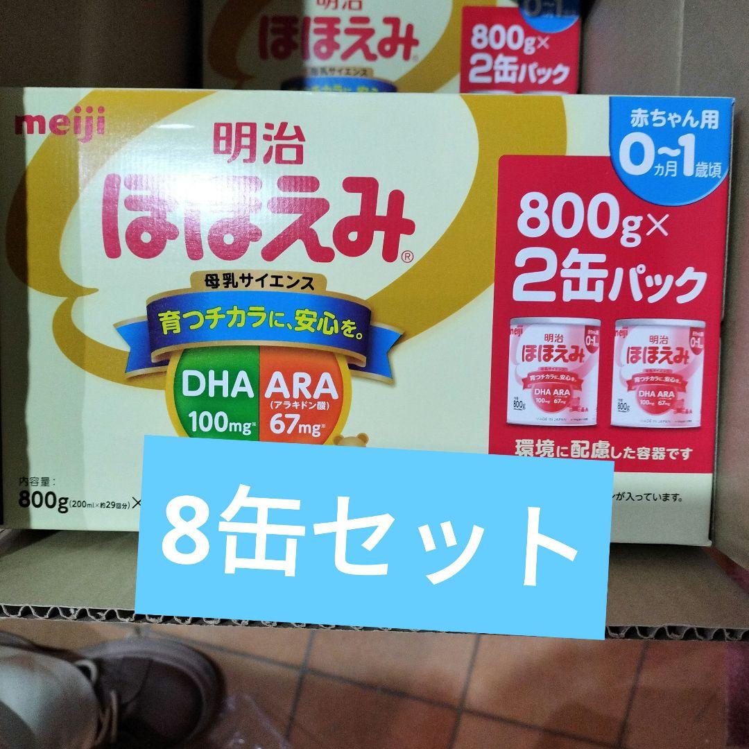 明治ほほえみ 800g ８缶セット