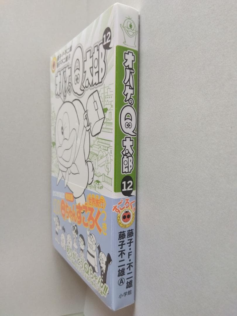 オバケのＱ太郎 12 限定版 すごろくつき 藤子F不二雄 新品未使用 シュリンク