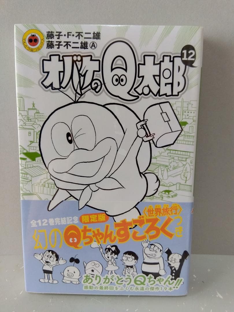 オバケのＱ太郎 12 限定版 すごろくつき 藤子F不二雄 新品未使用 シュリンク