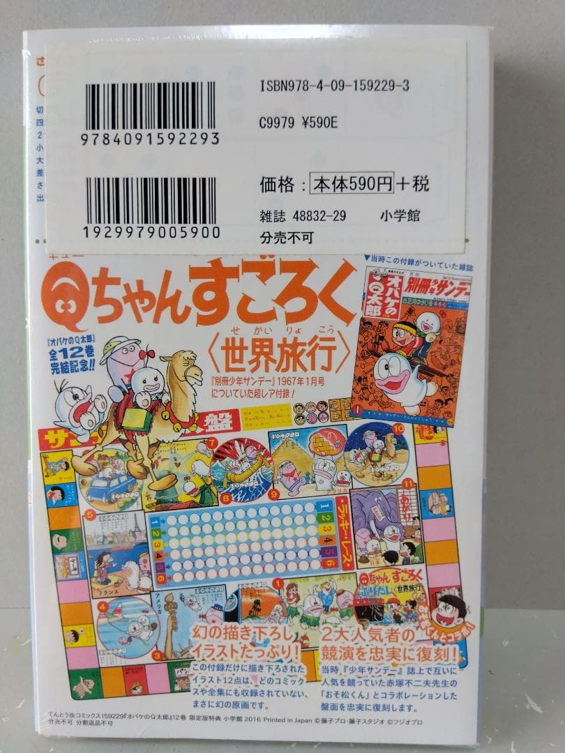 オバケのＱ太郎 12 限定版 すごろくつき 藤子F不二雄 新品未使用 シュリンク