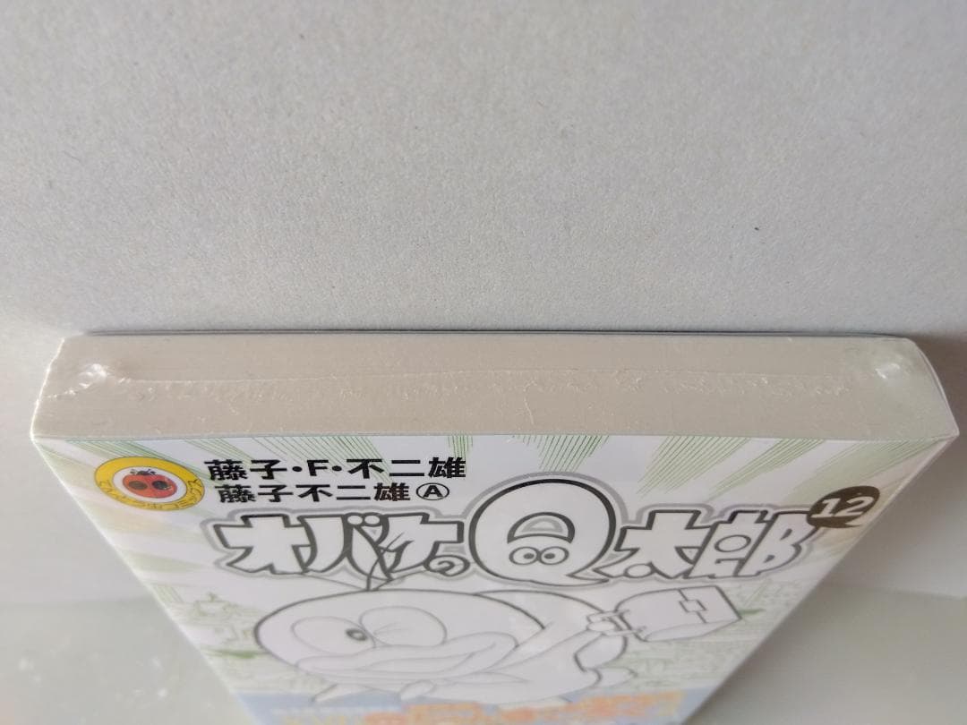 オバケのＱ太郎 12 限定版 すごろくつき 藤子F不二雄 新品未使用 シュリンク