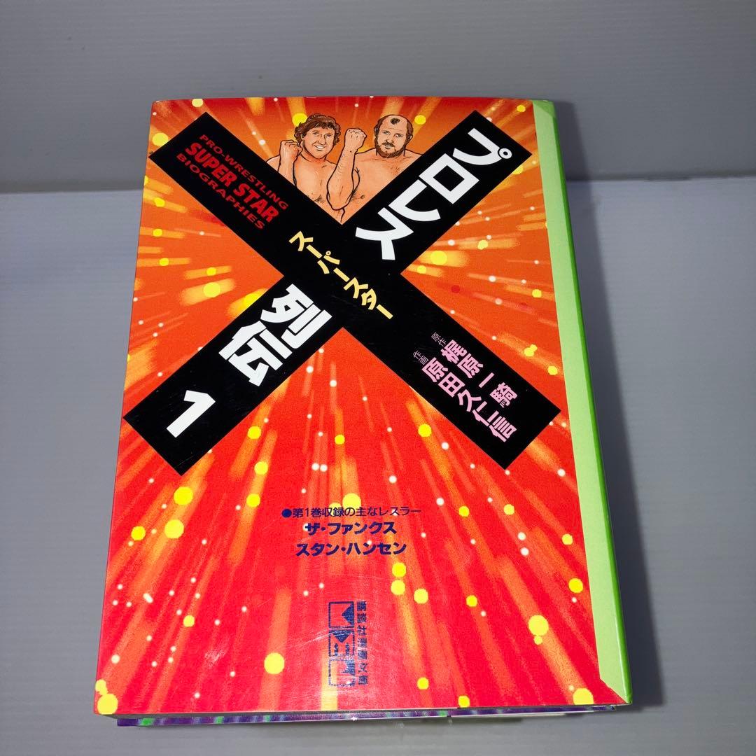プロレススーパースター列伝 文庫コミック 全巻