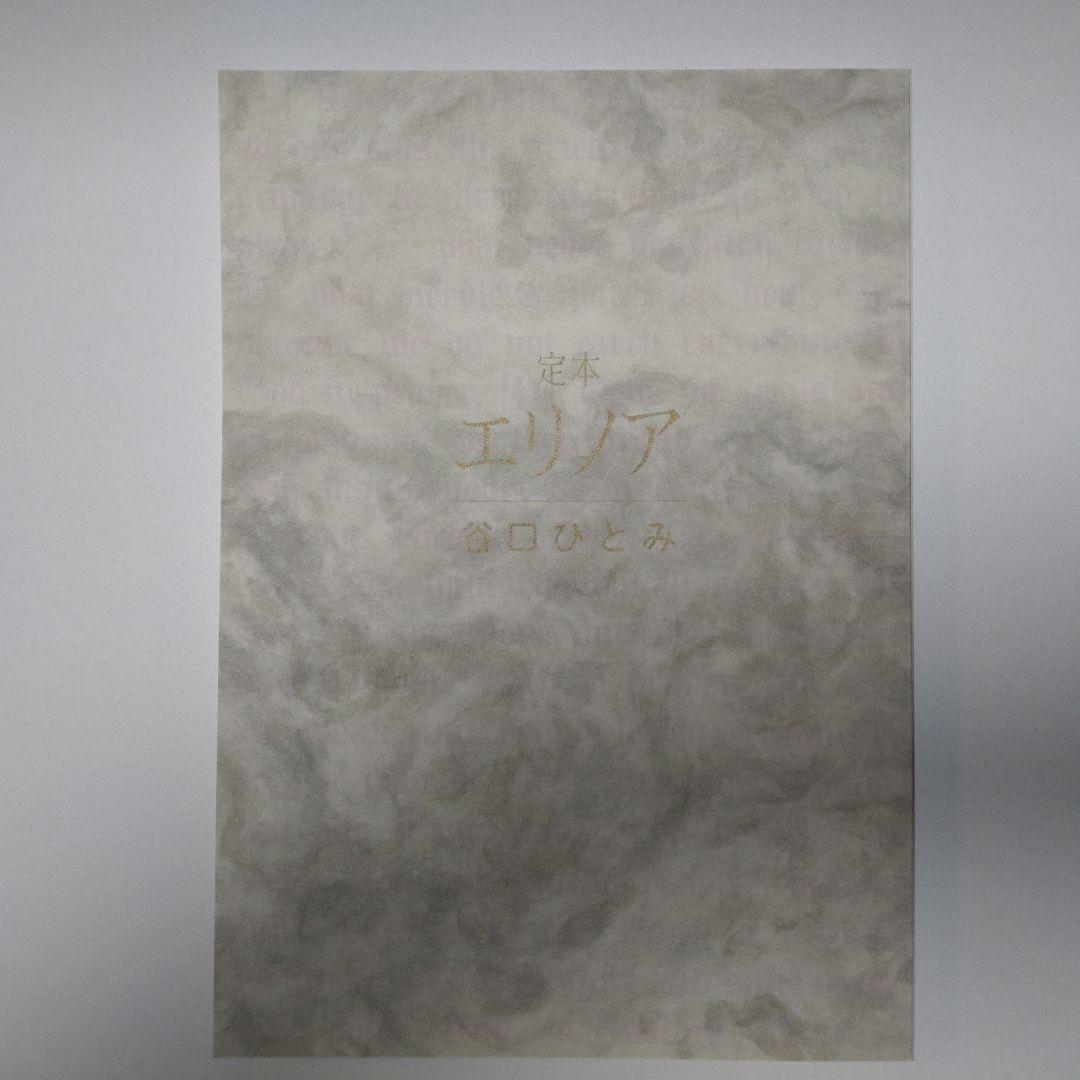 定本 エリノア [2016年増補版 ] 谷口ひとみ さわらび本工房