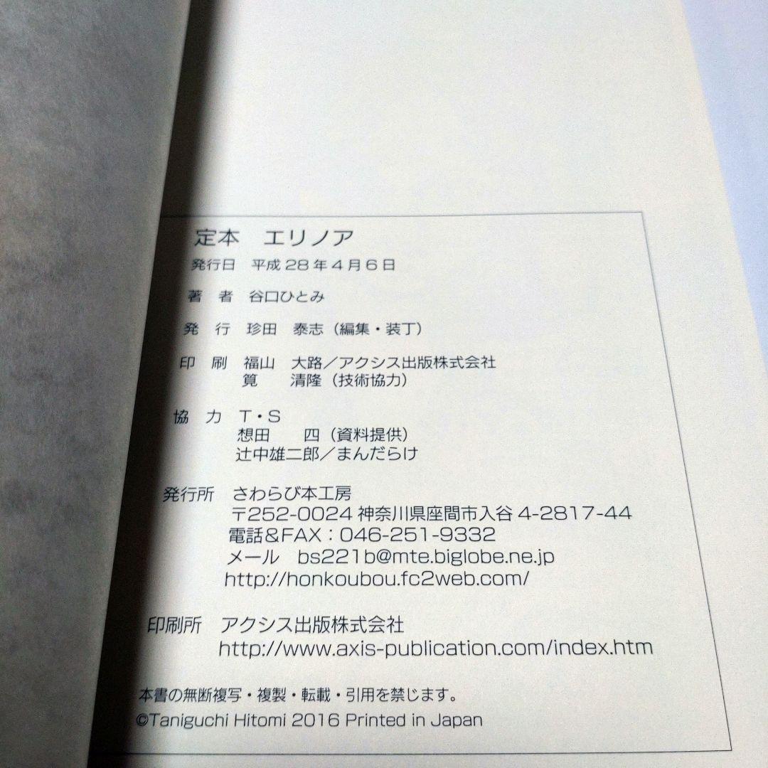 定本 エリノア [2016年増補版 ] 谷口ひとみ さわらび本工房