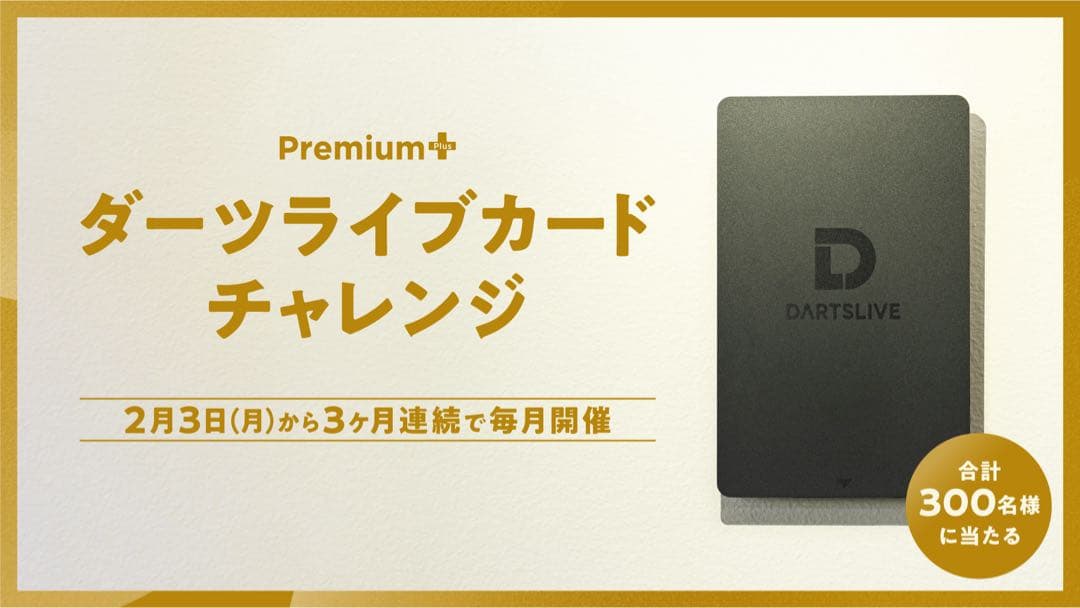 DARTSLIVE ダーツ カード プレミアム＋ 非売品
