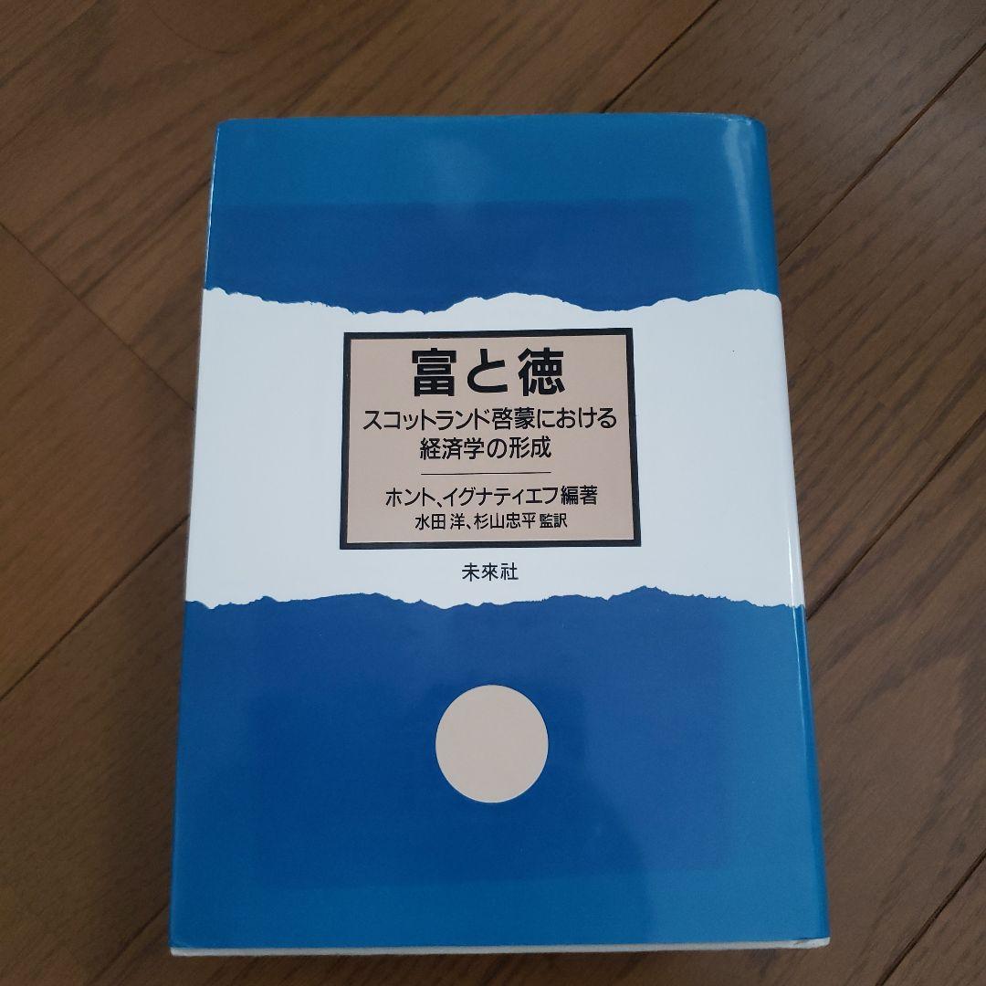 富と徳 ホルムス・イグナチエフ著