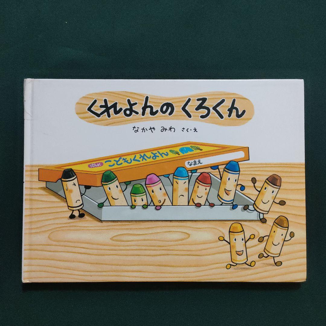 くれよんのくろくん　くろくんとなぞのおばけ　なかやみわ　童心社