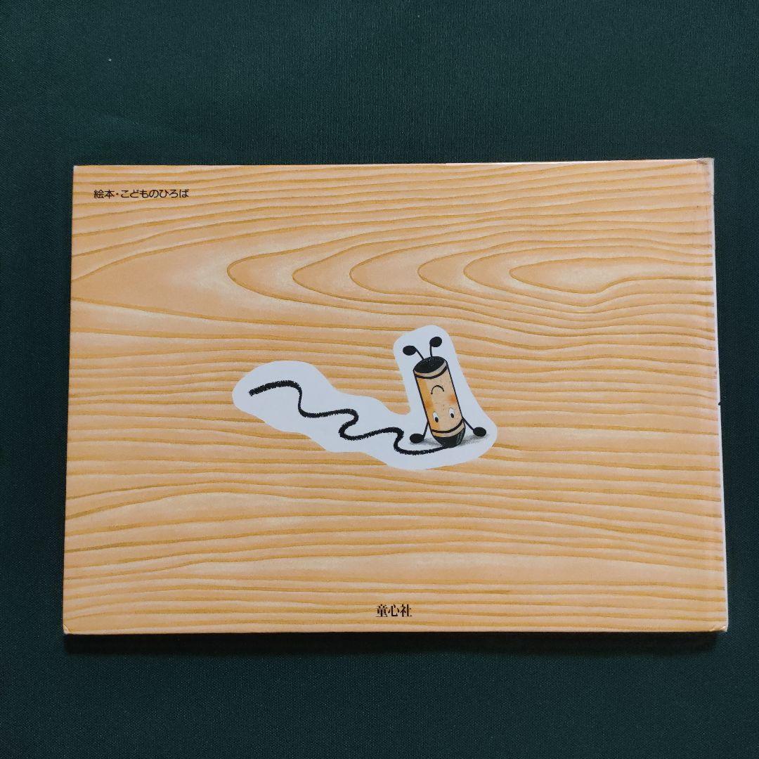 くれよんのくろくん　くろくんとなぞのおばけ　なかやみわ　童心社