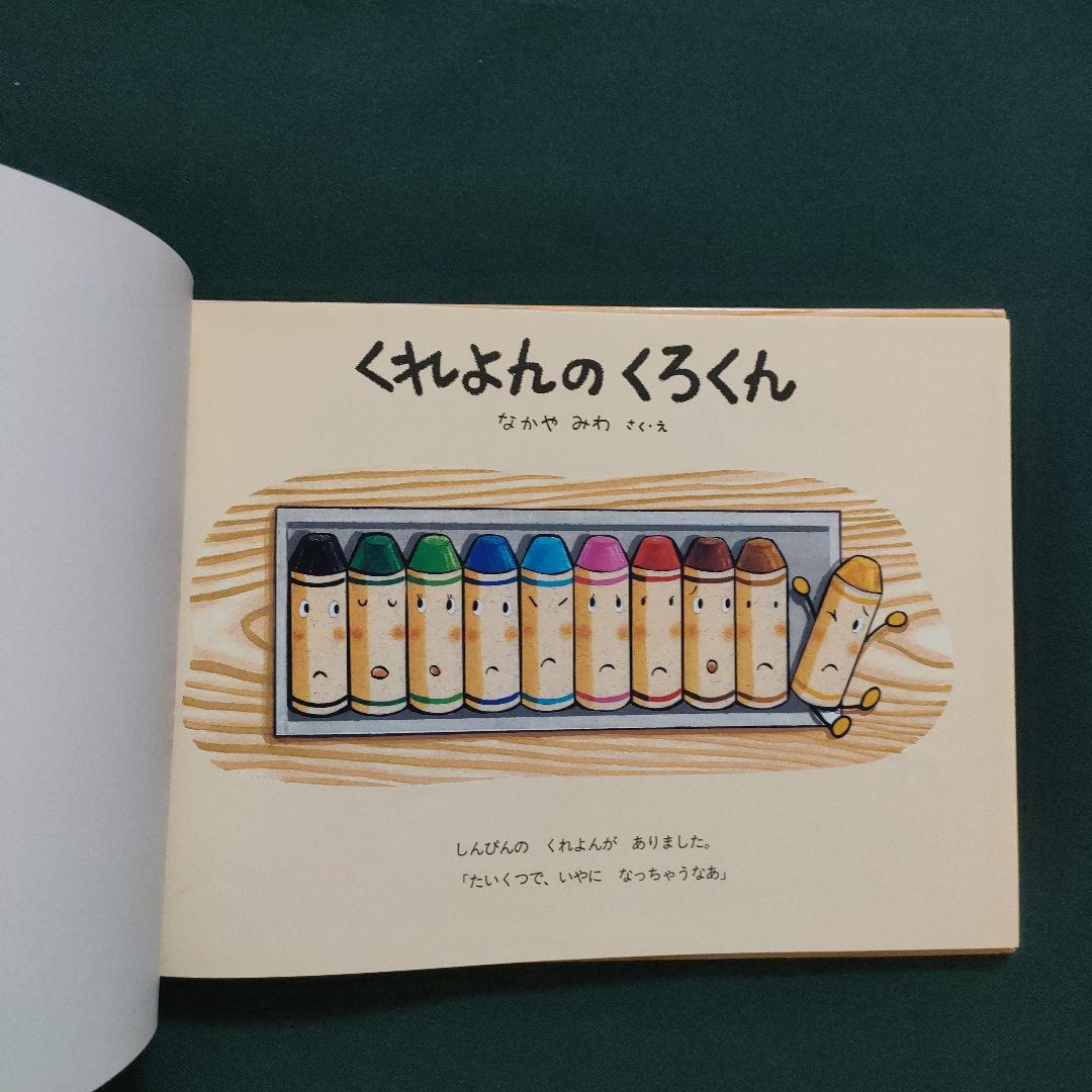 くれよんのくろくん　くろくんとなぞのおばけ　なかやみわ　童心社