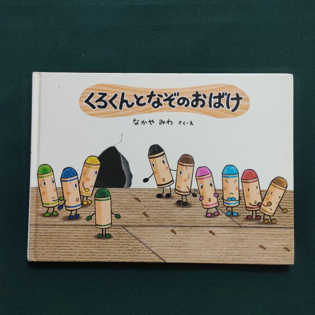 くれよんのくろくん　くろくんとなぞのおばけ　なかやみわ　童心社