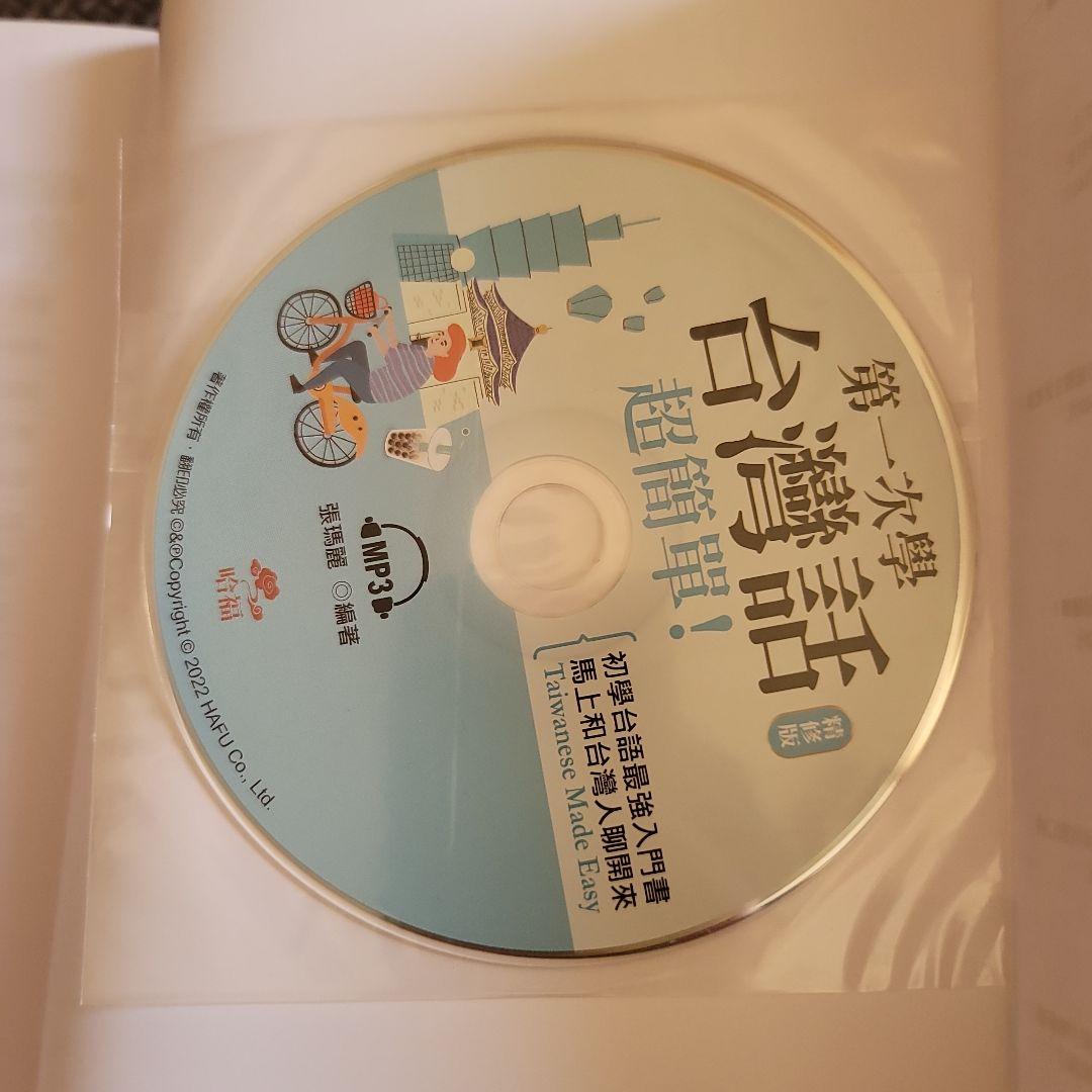 台湾話 超簡単！ MP3 CD付き 台湾語
