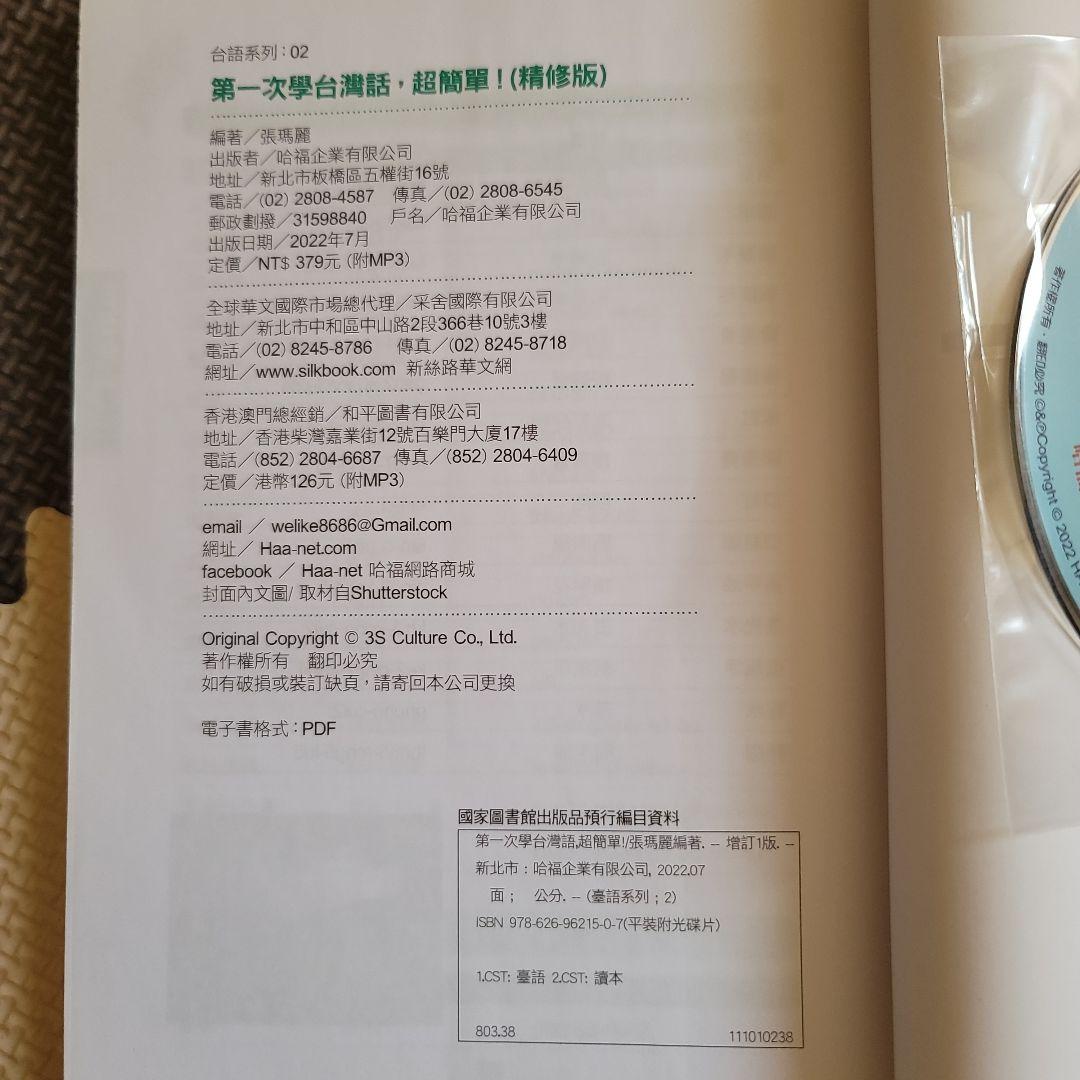 台湾話 超簡単！ MP3 CD付き 台湾語