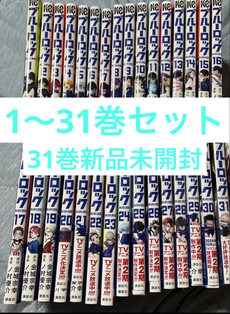 ブルーロック 漫画セット 1-31巻