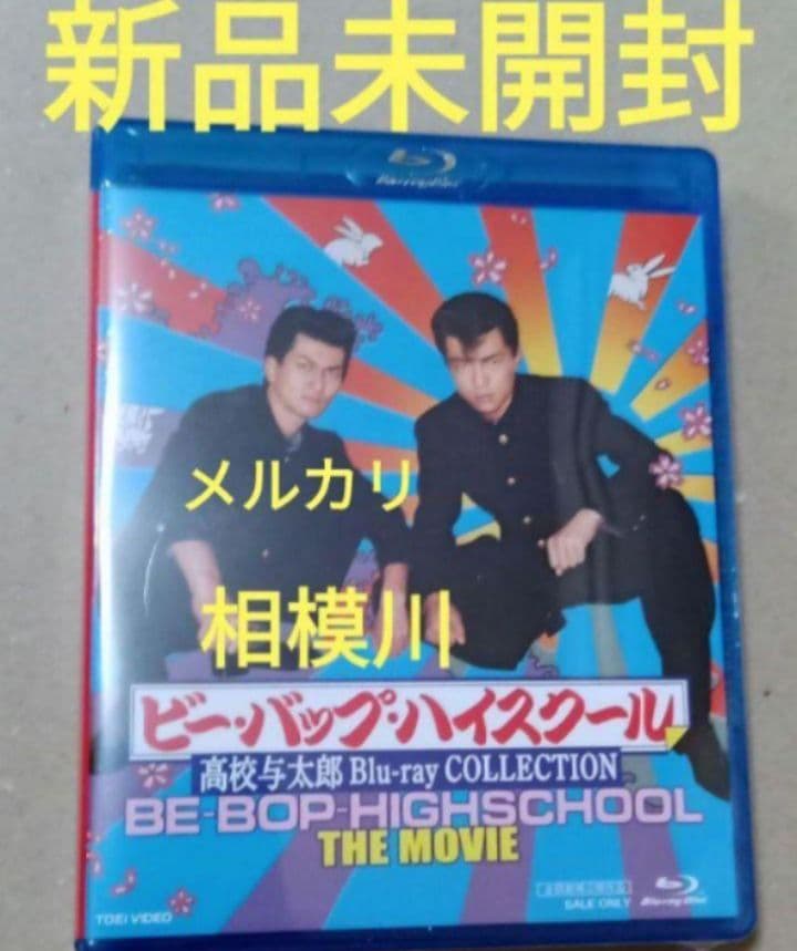 新品未開封 ビー・バップ・ハイスクール 高校与太郎 Blu-ray 3