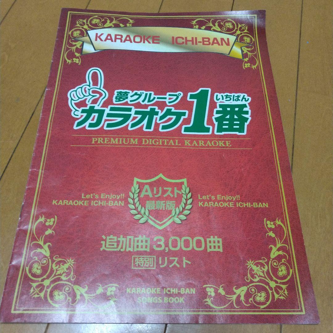 カラオケ一番 Aカートリッジ リスト表