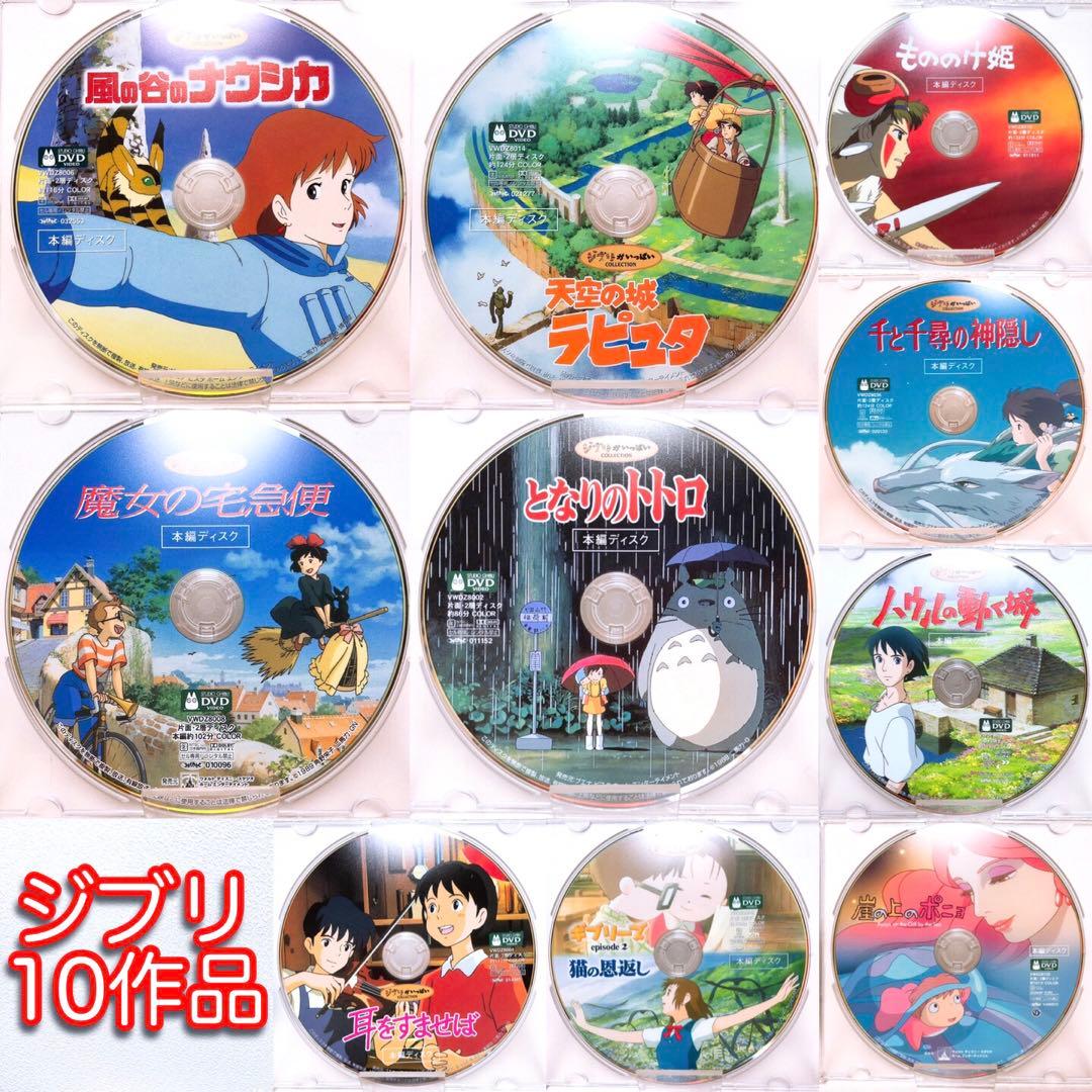 スタジオジブリ☆人気★10作品＊〈本編ディスク〉DVDセット