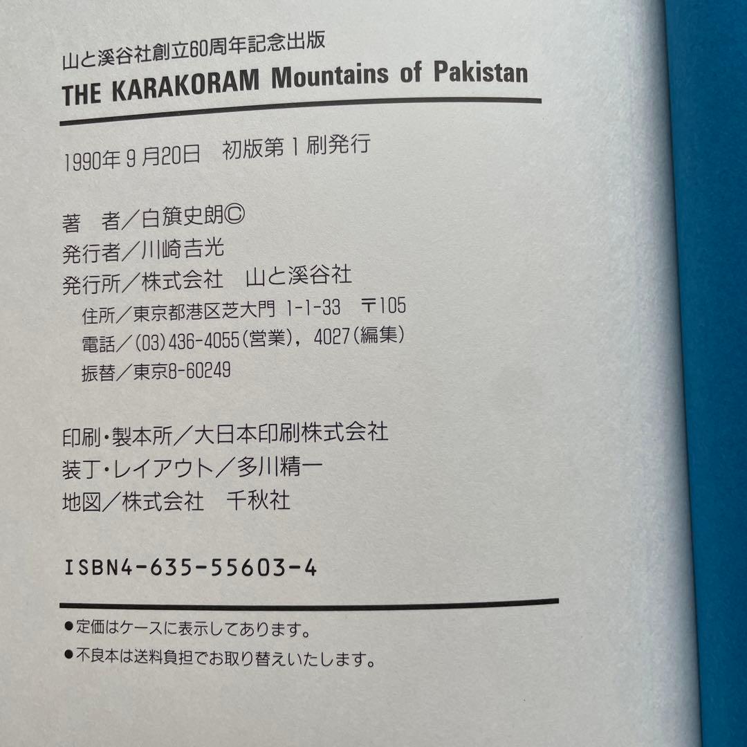 本人直筆サイン付　山と渓谷社創立60周年記念出版　カラコラム　白籏史朗