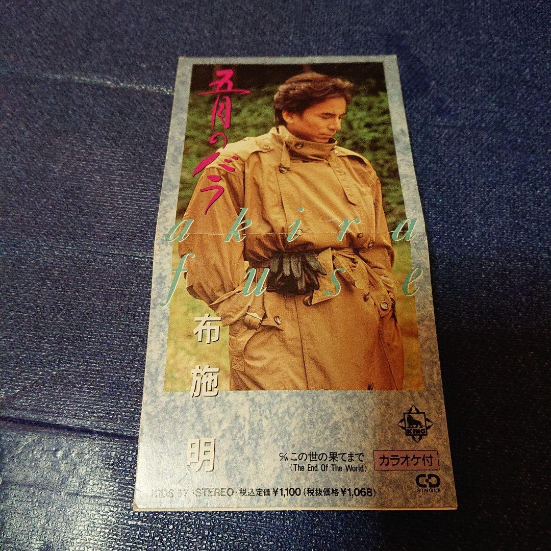 布施明 ５月のバラ 8センチシングル短冊8cm CDS 邦楽