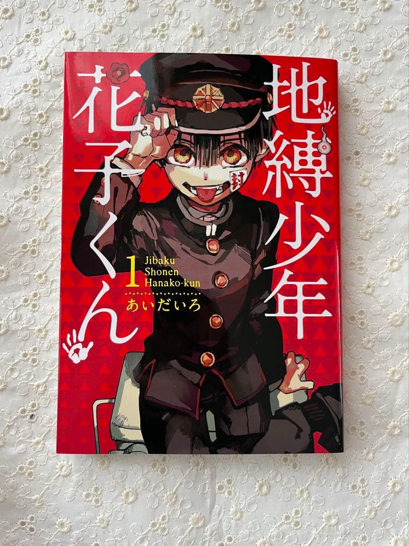 【サイン付】地縛少年花子くん　1巻